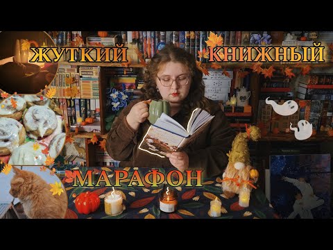 Видео: ЖУТКИЙ КНИЖНЫЙ МАРАФОН 👻🎃ведьмы, колдуны, упыри и "ленивые "синнабоны📚осенний книжный влог