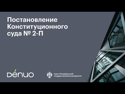 Видео: Постановление Конституционного суда № 2-П | 30.10.2025 | Видеопрезентация