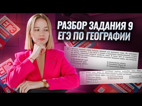Видео: Разбор задания 9: подробное объяснение I ЕГЭ по географии I Умскул