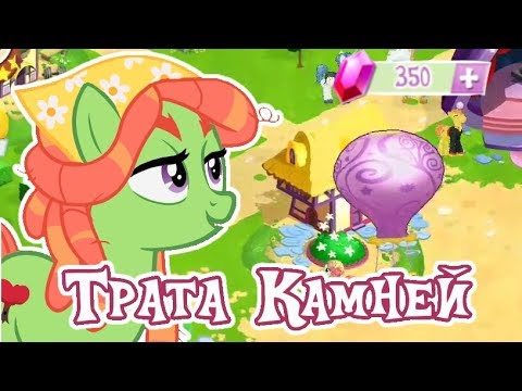 Видео: Трата 350 камней в игре My Little Pony gameloft -  1 часть
