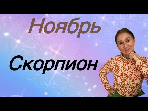 Видео: 🔴 Ноябрь СКОРПИОН 🔴С днем рождения!!! …. Розанна Княжанская