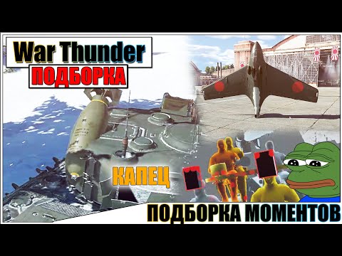 Видео: War Thunder - ПОДБОРКА, РИКОШЕТЫ И СМЕШНЫЕ МОМЕНТЫ #54