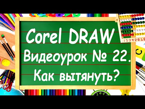 Видео: CorelDRAW. Урок № 22. Инструмент "Вытягивание" в Corel DRAW.
