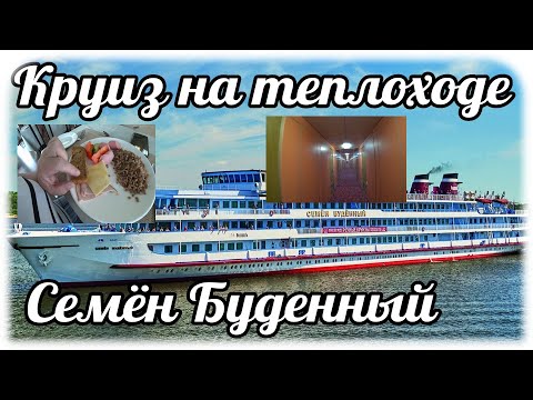 Видео: Круиз на теплоходе Семён Буденный по Волге. Казань-Ярославль.  День 4. Часть 1. Обзор теплохода.