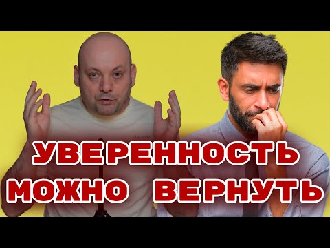 Видео: Как Вернуть Уверенность, Если с Детства Учили Молчать?