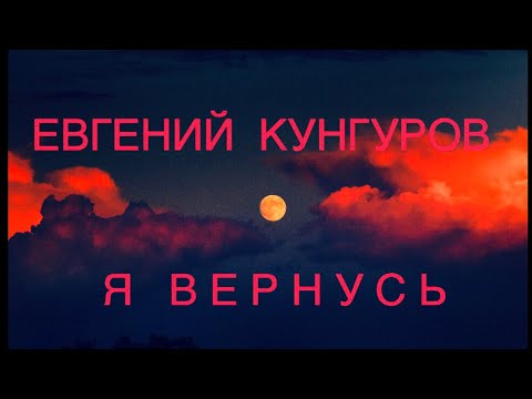 Видео: 🔴 Подвиг Евгения Кунгурова  Я  В Е Р Н У С Ь