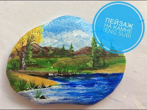 Видео: Рисуем акрилом пейзаж на камне (eng sub)