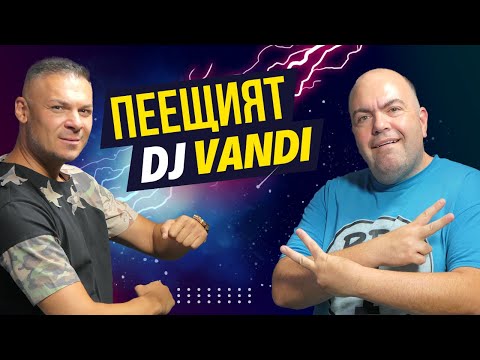 Видео: Зад бара с DJ VANDI