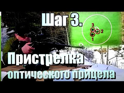 Видео: Пристрелка оптического прицела.