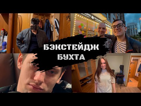 Видео: ZBLADE - БУХТА [ БЭКСТЕЙДЖ КЛИПА 2025 ]
