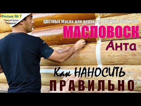 Видео: НАНЕСЕНИЕ Масловоск АНТА и секрет КОМПЛЕКСОЙ защиты сруба. Расход и контроль нанесения Масло воск.