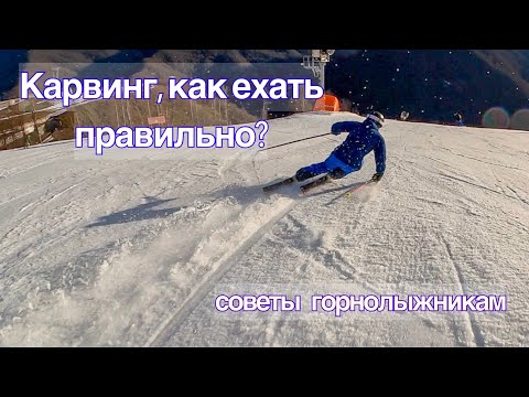 Видео: Карвинг на лыжах, топ три совета от мастера спорта.