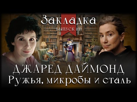 Видео: Джаред Даймонд «Ружья, микробы и сталь». Литературный подкаст "Закладка". Выпуск 11