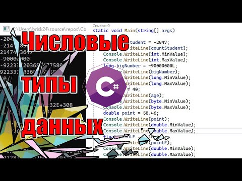 Видео: Числовые типы данных | IV | C#