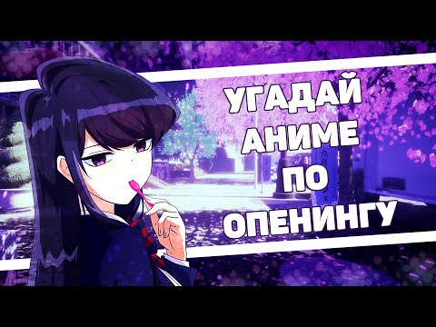 Видео: УГАДАЙ АНИМЕ ПО ОПЕНИНГУ ЗА 7 СЕКУНД | 40 ОПЕНИНГОВ [EASY - MEDUIM - HARD] | ANIME OPENING QUIZ