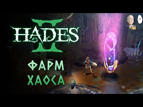 Видео: Испытания Хаоса и много всяких диалогов между ними. | Hades II #76