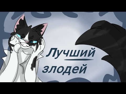 Видео: ПОЧЕМУ ТЕМНОХВОСТ - ЛУЧШИЙ ЗЛОДЕЙ? || Коты-воители || Водная Гладь || #квбатл