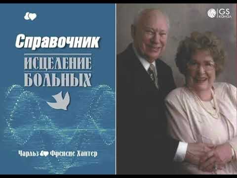 Видео: Справочник исцеления больных - Чарльз и Фрэнсис Хантер