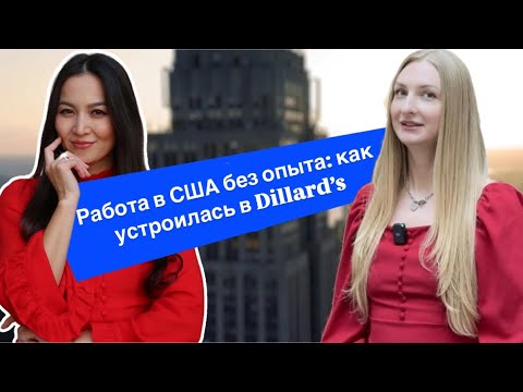 Видео: Чем зарабатывают в Америке? Работа в Dillard’s