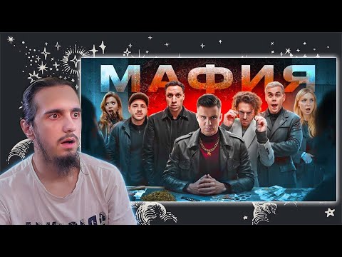 Видео: РЕАКЦИЯ на "МАФИЯ в РЕАЛЬНОЙ ЖИЗНИ: Арсений Попов, Гаврилина, Топлес, Джарахов, Сатир, Яяна, Даник"