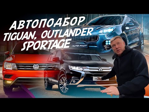 Видео: ЭКСПЕРТ НА ДЕНЬ! VW TIGUAN, MITSUBISHI OUTLANDER, KIA SPORTAGE! АВТОПОДБОР AUTO FACT!