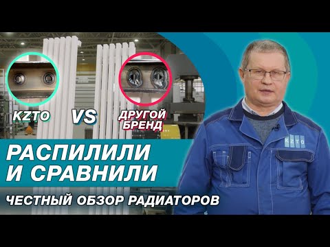 Видео: Распилили и сравнили стальные радиаторы:честный обзор | Как выбрать лучший радиатор | КЗТО