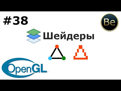 Видео: OpenGL - Урок 38 - Шейдеры (Shaders), как создать, подключить и использовать.