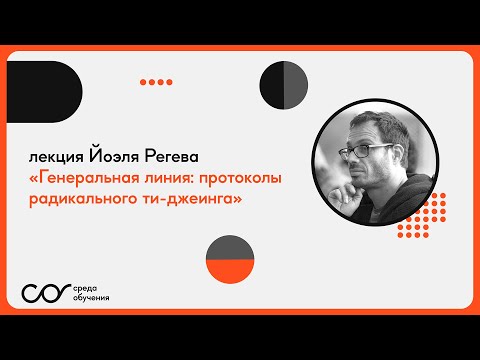 Видео: Йоэль Регев: «Генеральная линия: протоколы радикального ти-джеинга»