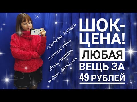 Видео: СЕКОНД ХЕНД Что купить на финальной распродаже за копейки? Влог из примерочной.