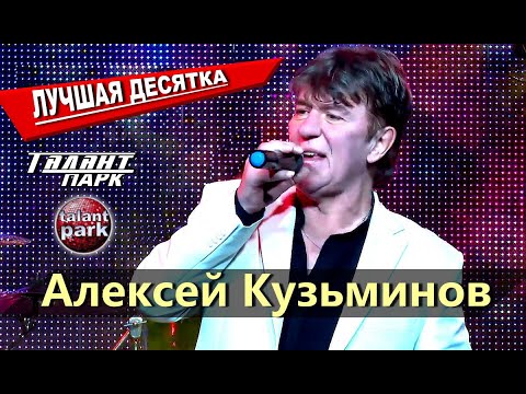 Видео: Лучшая Десятка - Алексей Кузьминов