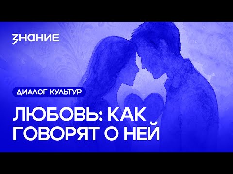 Видео: Диалог культур | Любовь: как говорят о ней