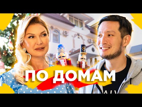 Видео: По домам 2: как живут миллионеры на Коктобе, дом Моминбаевых