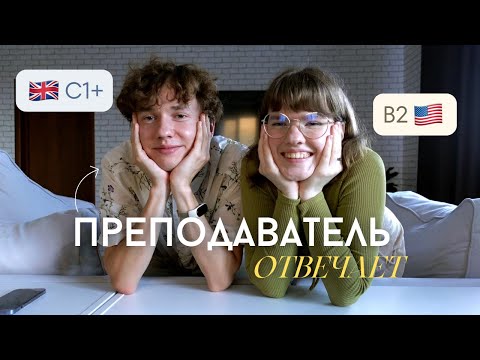 Видео: ИНТЕРВЬЮ с Преподавателем 🇬🇧 || советы ученикам и репетиторам: как НАДО и НЕ НАДО учить язык