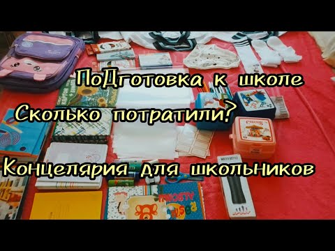 Видео: СКОЛЬКО СТОИТ СОБРАТЬ РЕБЕНКА В ШКОЛУ В АЗЕРБАЙДЖАНЕ. 2023🛍️ПО СПИСКУ. СОБИРАЮ 3 УЧЕНИКОВ