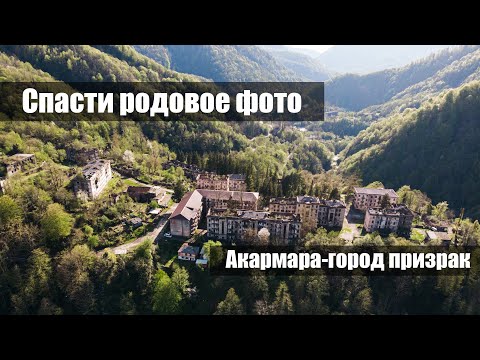Видео: Спасти родовое фото. Акармара, Джантуха. Ткуарчал.