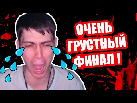 Видео: ОЧЕНЬ ГРУСТНЫЙ ФИНАЛ - Cry Of Fear Конец / Концовка #10