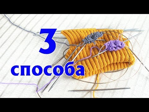 Видео: ТРИ СПОСОБА ВЯЗАТЬ ПО КРУГУ СПИЦАМИ | ВЯЗАТЬ БЕЗ ШВОВ – ПРОСТО! | БЕСШОВНЫЕ ИЗДЕЛИЯ СПИЦАМИ