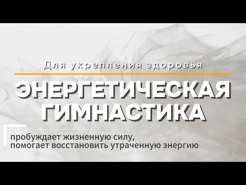 Видео: Энергетическая гимнастика #энергия