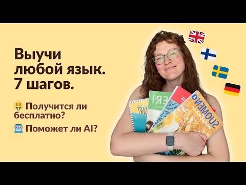 Видео: Как выучить любой иностранный язык с удовольствием: 7 шагов + ответы на частые вопросы