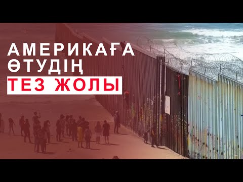 Видео: Америкаға өтудің ең оңай жолы | Баруға стоит па?