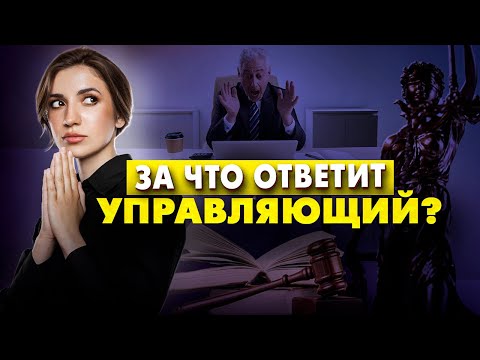 Видео: Топ 4 причин для взыскания убытков с арбитражного управляющего на примере реальных дел