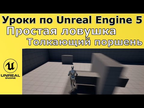 Видео: Unreal Engine 5. Уроки - Простая ловушка. Толкающий поршень