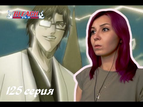 Видео: ПЛАН АЙДЗЕНА| Блич 125 серия 1 сезон | Реакция | BLEACH Episode 125 Season 1| Reaction