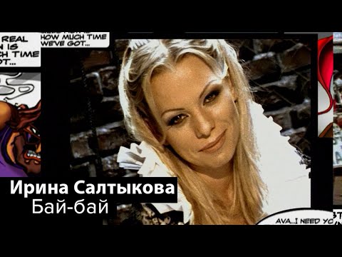 Видео: Ирина Салтыкова - Бай-бай