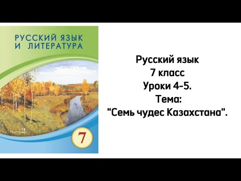 Видео: Русский язык 7 класс Уроки 4-5. Тема: "Семь чудес Казахстана". Орыс тілі 7 сынып. 4-5 сабақ
