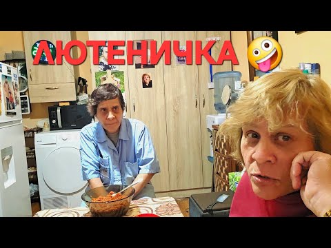 Видео: ДОМАШНА ЛЮТЕНИЦА 🤗