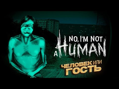 Видео: Человек или Гость? - No, I'm not a Human (Первый взгляд) #1
