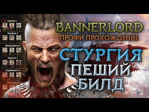 Видео: ПРОХОЖДЕНИЕ ПЕШИМ СТУРГОМ #1 - Mount & Blade II: Bannerlord