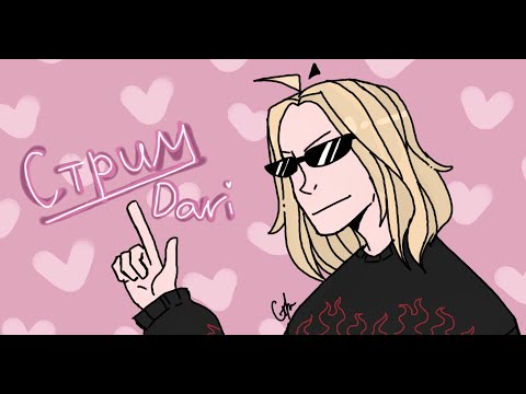 Видео: СТРИМ НА КАНАЛЕ DARI