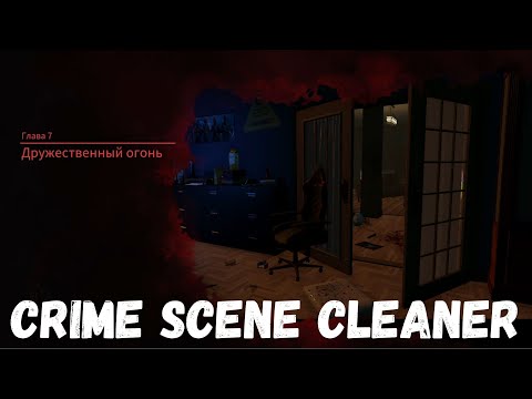 Видео: ТАЙЛЕРУ КОНЕЦ.. ➜ Crime Scene Cleaner #12